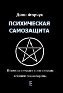 Психическая самозащита. Психологические и магические методы самообороны