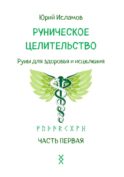 Руническое целительство. Руны для здоровья и исцеления. Ч. 1