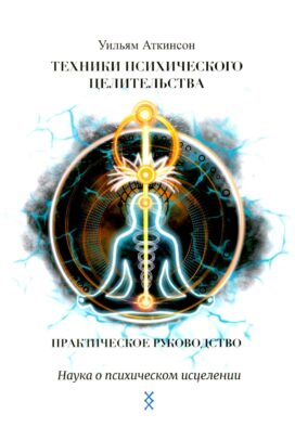 Техники психического целительства. Наука о психическом исцелении