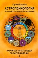 Астропсихология. Базовый курс высшей психологии