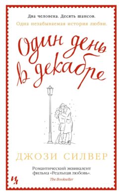 Один день в декабре (обл.)