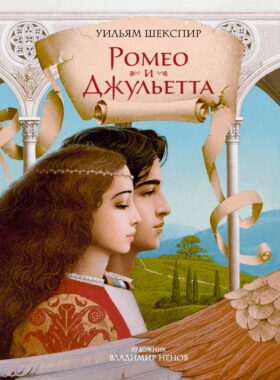 Ромео и Джульетта: пьеса