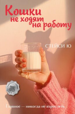 Кошки не ходят на работу: роман