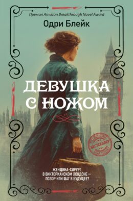 Девушка с ножом: роман