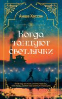 Когда танцуют светлячки: роман