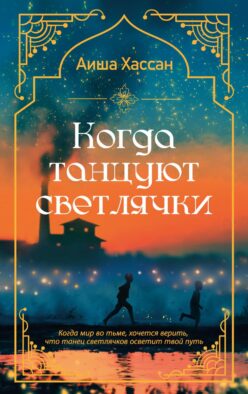 Когда танцуют светлячки: роман