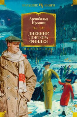Дневник доктора Финлея: рассказы