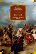 Потоп. Огнем и мечом. Кн. 2: роман