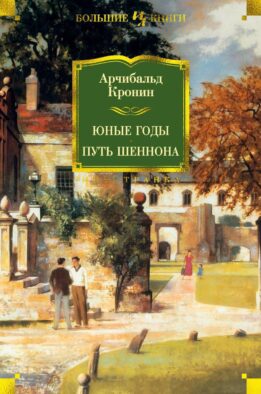 Юные годы; Путь Шеннона: романы