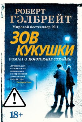 Зов Кукушки: роман