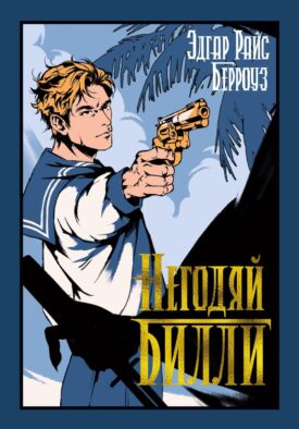 Негодяй Билли: сборник