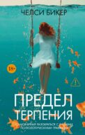 Предел терпения: роман