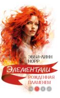Рожденная пламенем: роман