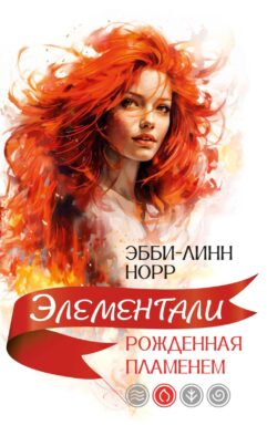 Рожденная пламенем: роман