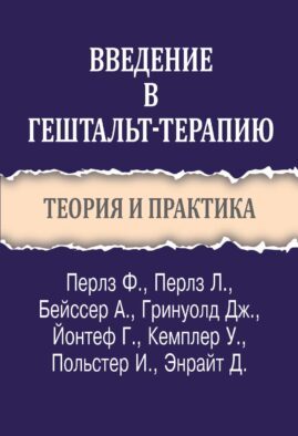Введение в гештальт-терапию. Теория и практика