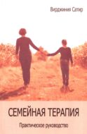 Семейная терапия. Практическое руководство
