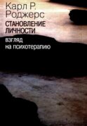 Становление личности. Взгляд на психотерапию