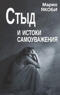Стыд и истоки самоуважения