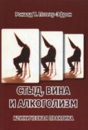 Стыд, вина и алкоголизм: клиническая практика