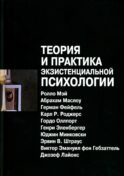 Теория и практика экзистенциальной психологии. 2-е изд., перераб