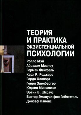 Теория и практика экзистенциальной психологии. 2-е изд., перераб