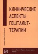 Клинические аспекты гештальт-терапии