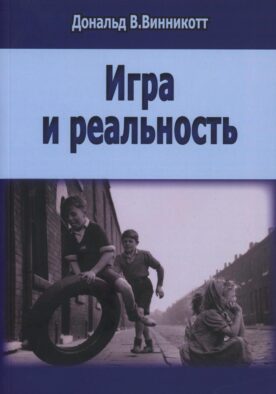 Игра и реальность