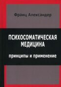 Психосоматическая медицина. Принципы и применение (пер.)