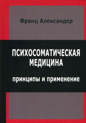 Психосоматическая медицина. Принципы и применение (пер.)