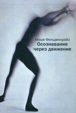 Осознавание через движение: двенадцать практических уроков