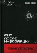 Мир после информации. Стабильность (с) той стороны