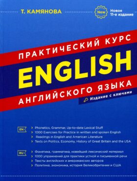 English. Практический курс английского языка. 11-е изд., испр. и доп