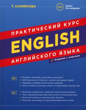 English. Практический курс английского языка. 12-е изд., испр.и доп