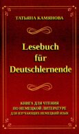Lesebuch fur Deutschlernende. Книга для чтения по немецкой литературе для изучающих немецкий язык