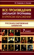 Все произведения школьной программы в кратком изложении. Русская и зарубежная литература. 7 кл