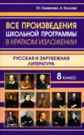 Все произведения школьной программы в кратком изложении. Русская и зарубежная литература. 8 кл