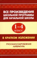 Все произведения школьной программы для начальной школы 1-4 кл. в кратком изложении. Русская и зарубежная литература