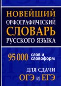 Новейший орфографический словарь русского языка 95000 слов и словоформ для сдачи ОГЭ и ЕГЭ