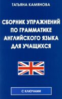 Сборник упражнений по грамматике английского языка для учащихся. 3-е изд., испр. и доп