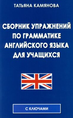 Сборник упражнений по грамматике английского языка для учащихся. 3-е изд., испр. и доп