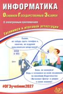 Информатика. ОГЭ 2027. Готовимся к итоговой аттестации (с электронным Приложением)