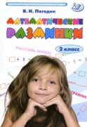 Математические разминки. 2 кл.: Тренировочная тетрадь