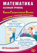 Математика. ЕГЭ 2024. Базовый уровень. Готовимся к итоговой аттестации: Учебное пособие