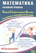 Математика. ЕГЭ 2027. Базовый уровень. Готовимся к итоговой аттестации: учебное пособие