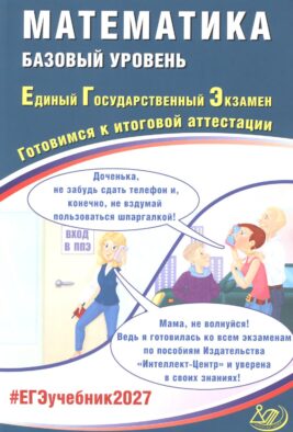 Математика. ЕГЭ 2027. Базовый уровень. Готовимся к итоговой аттестации: учебное пособие