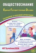 Обществознание. ЕГЭ 2026. Готовимся к итоговой аттестации: Учебное пособие