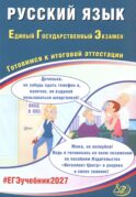 Русский язык. ЕГЭ 2027. Готовимся к итоговой аттестации: Учебное пособие