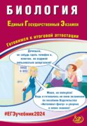Биология. ЕГЭ 2024. Готовимся к итоговой аттестации: Учебное пособие