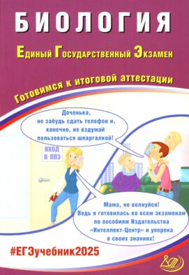 Биология. ЕГЭ 2025. Готовимся к итоговой аттестации: Учебное пособие