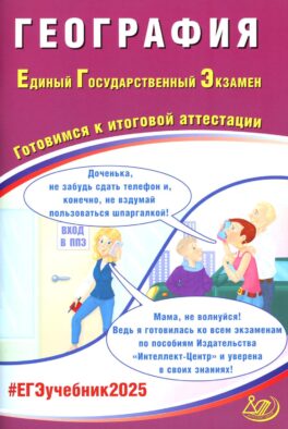 География. ЕГЭ 2025. Готовимся к итоговой аттестации: Учебное пособие